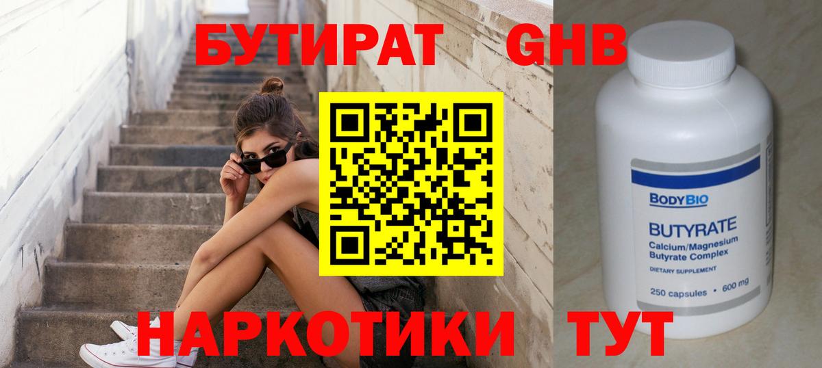 БУТИРАТ 1.4BDO Тобольск