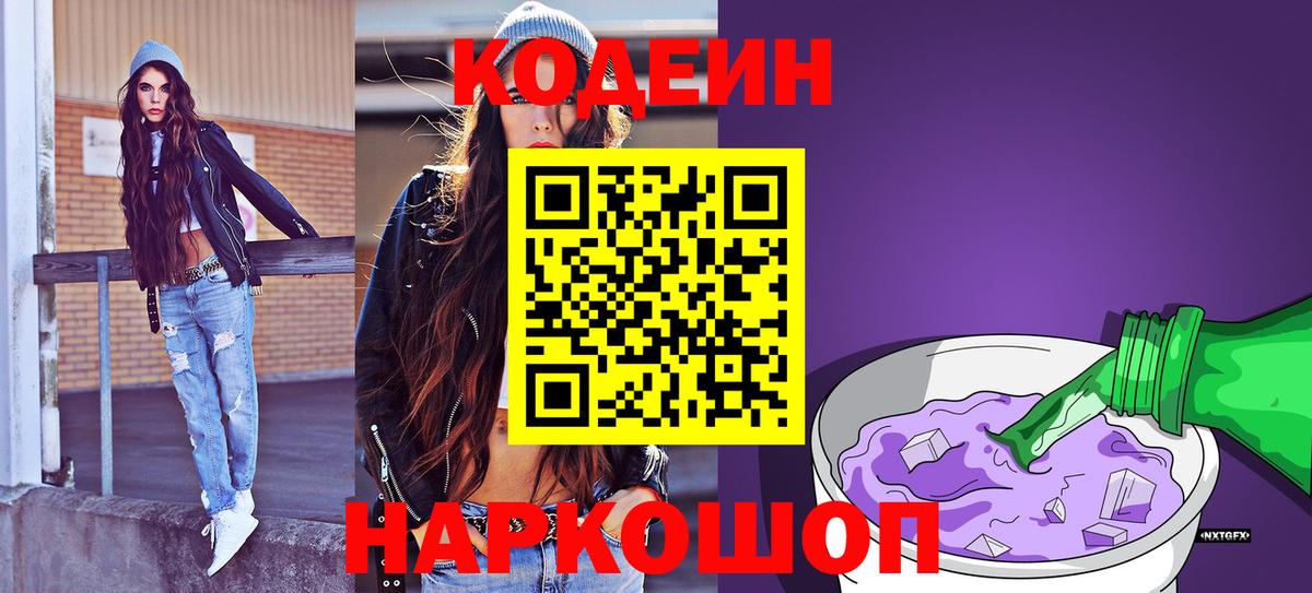 Кодеин напиток Lean (лин)  Вход с VPN  Кодеин Purple Drank  Тобольск 