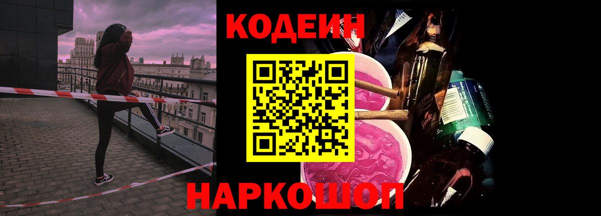 Кодеин Purple Drank Тобольск